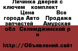 Личинка дверей с ключем  (комплект) dongfeng  › Цена ­ 1 800 - Все города Авто » Продажа запчастей   . Амурская обл.,Селемджинский р-н